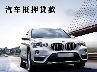 天台车抵贷如何办理押车和不押车?