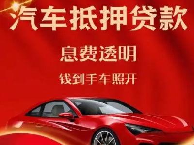天台良好口碑的汽车抵押贷款公司推荐