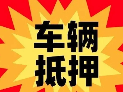 天台汽车抵押贷款利息一般是多少？